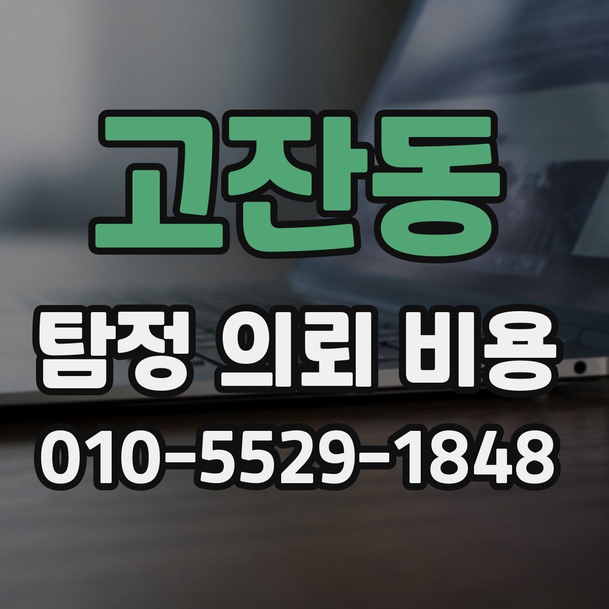 고잔동 탐정 의뢰 비용