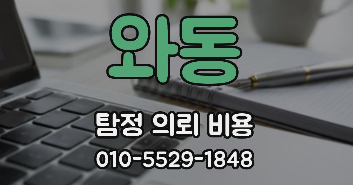 와동 탐정 의뢰 비용