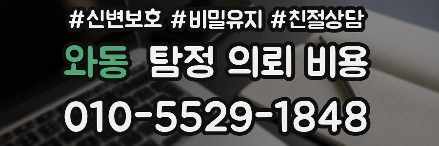 와동 탐정 의뢰 비용