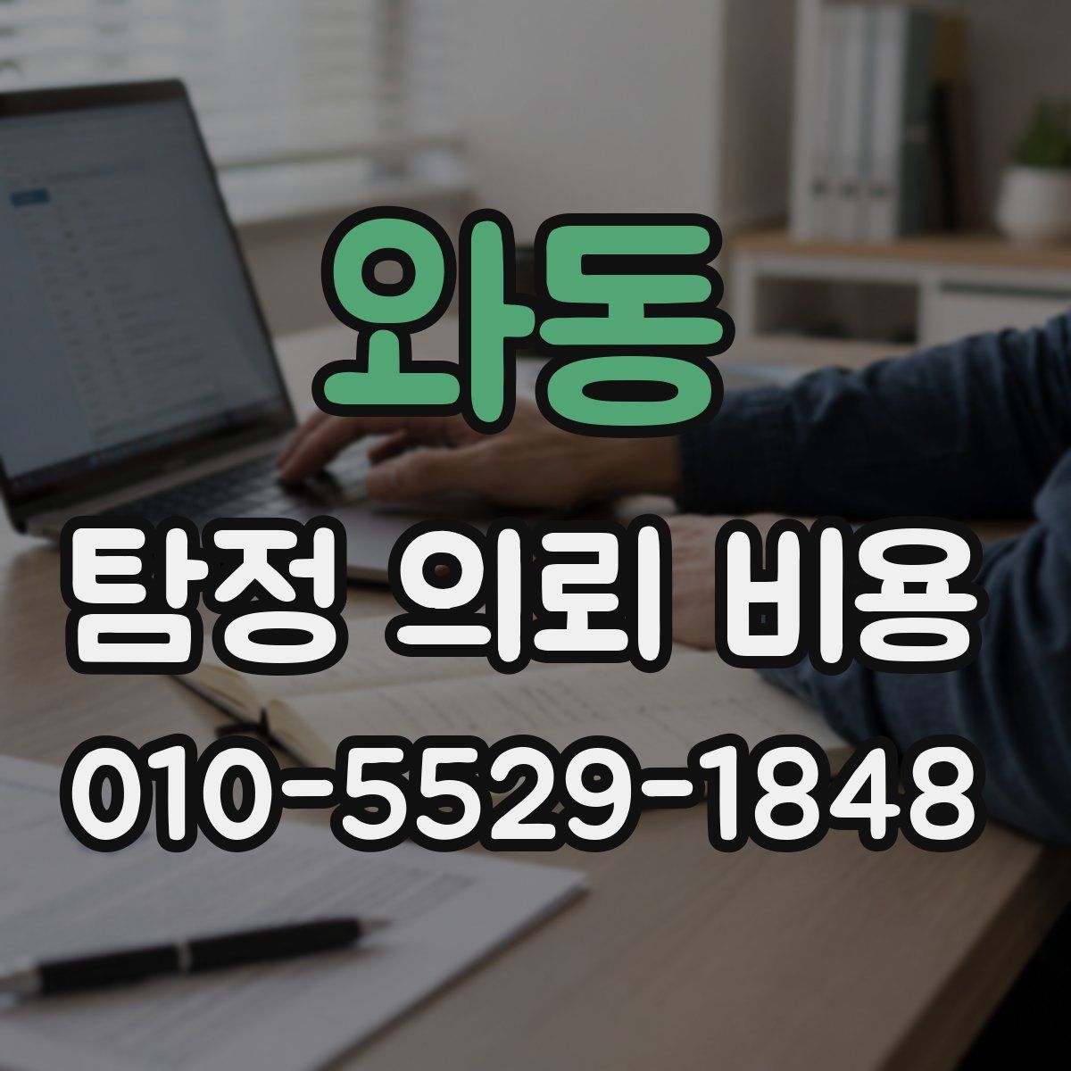 와동 탐정 의뢰 비용