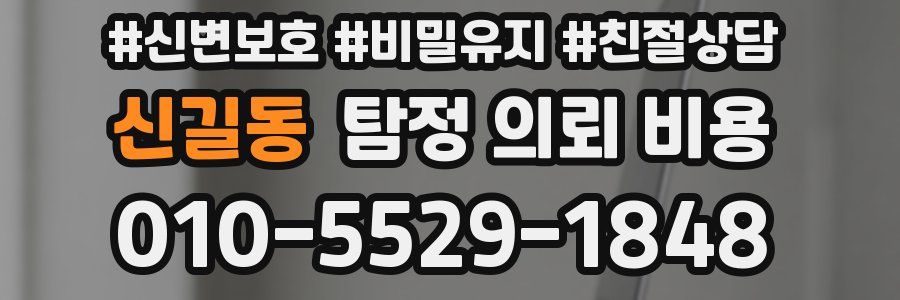 신길동 탐정 의뢰 비용