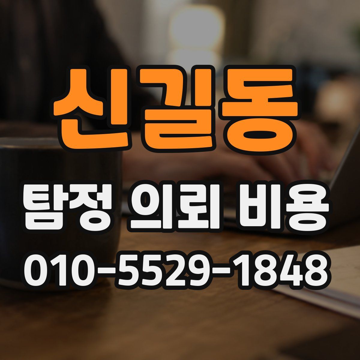 신길동 탐정 의뢰 비용
