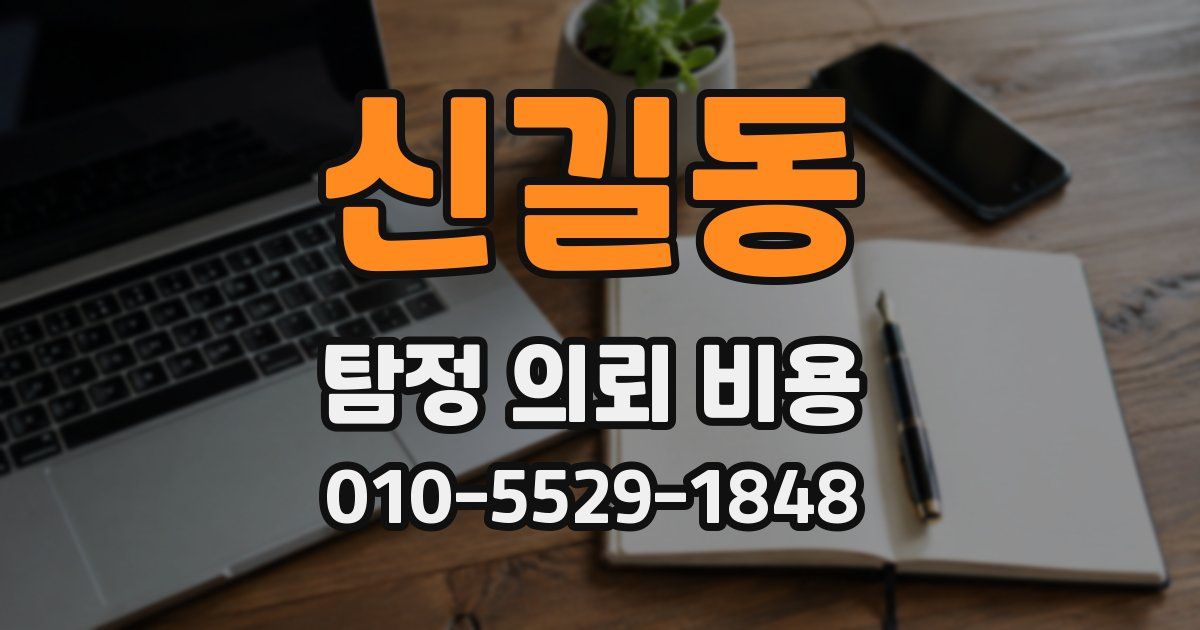 신길동 탐정 의뢰 비용