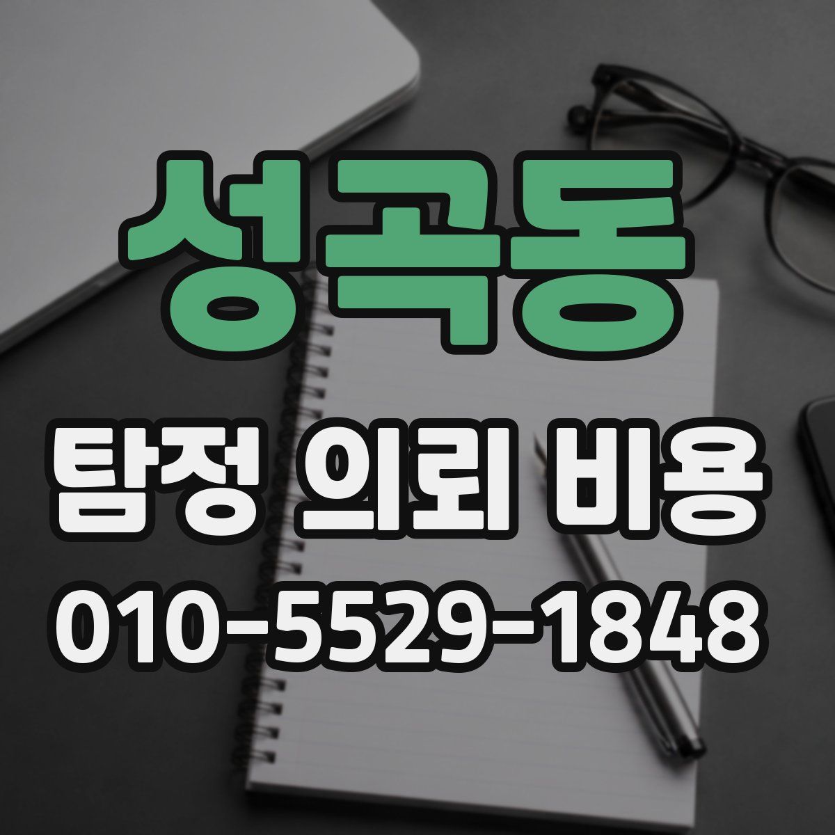 성곡동 탐정 의뢰 비용
