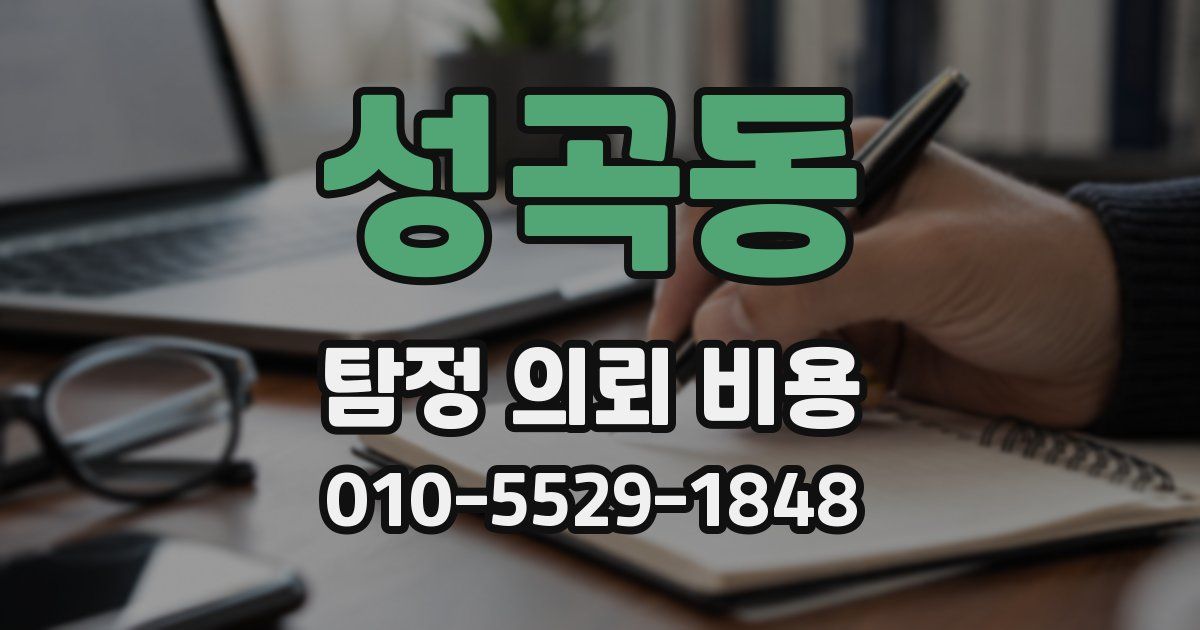 성곡동 탐정 의뢰 비용