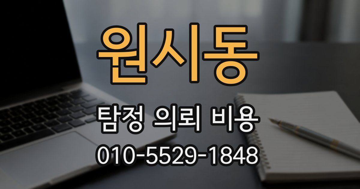 원시동 탐정 의뢰 비용