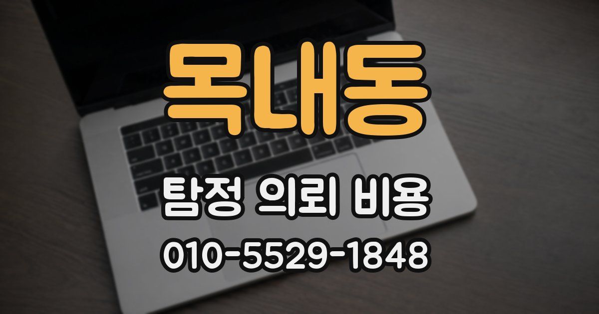 목내동 탐정 의뢰 비용