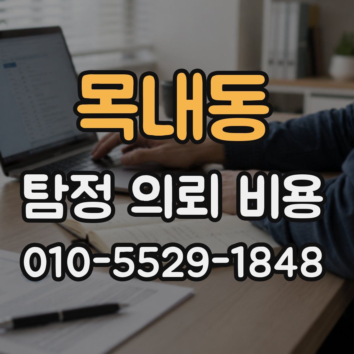 목내동 탐정 의뢰 비용