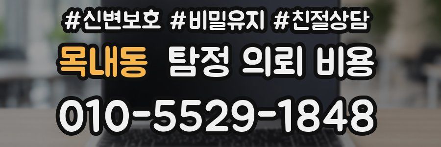 목내동 탐정 의뢰 비용