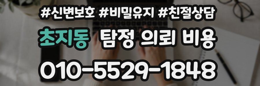 초지동 탐정 의뢰 비용