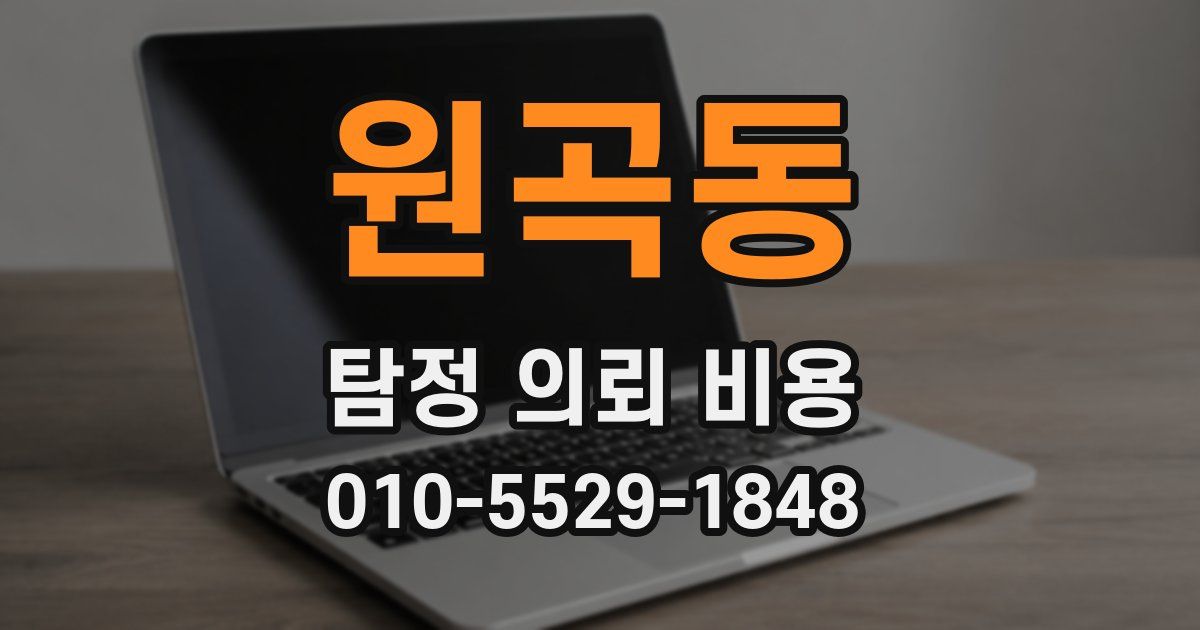 원곡동 탐정 의뢰 비용