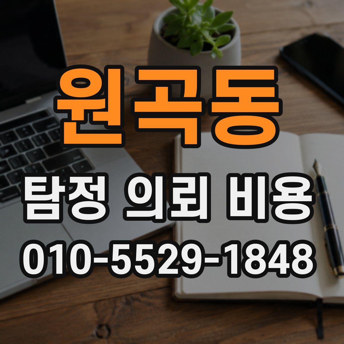 원곡동 탐정 의뢰 비용