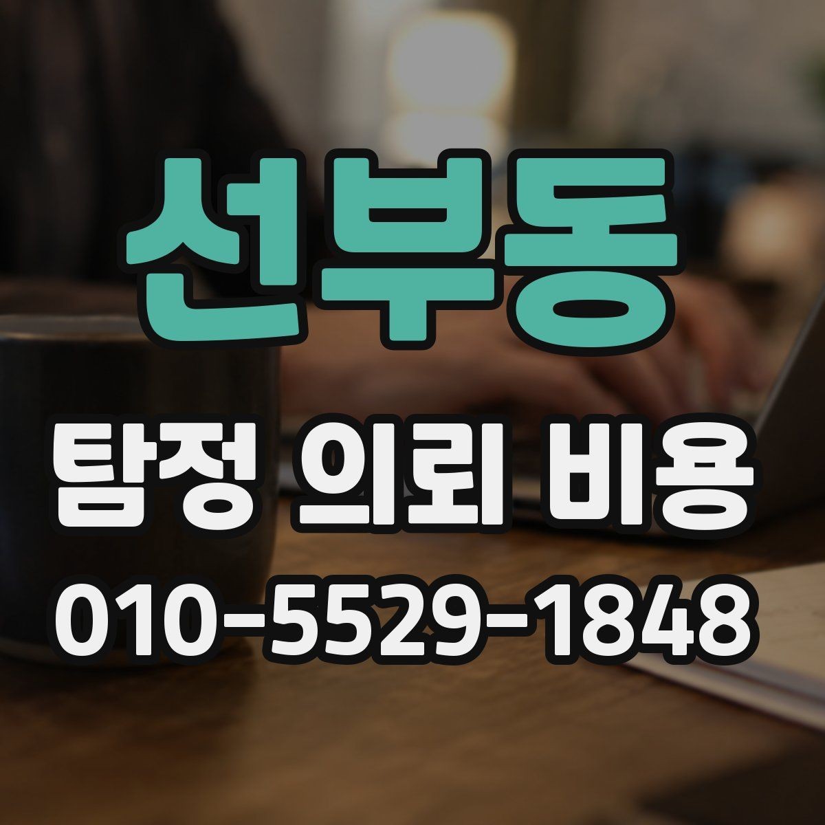 선부동 탐정 의뢰 비용 차이가 큰 이유를 살펴보면