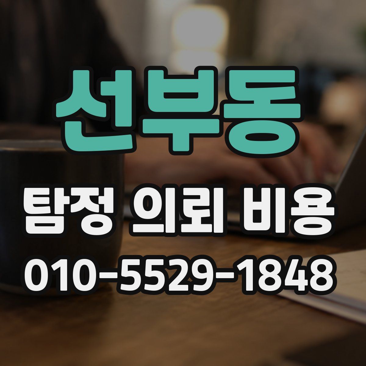 선부동 탐정 의뢰 비용