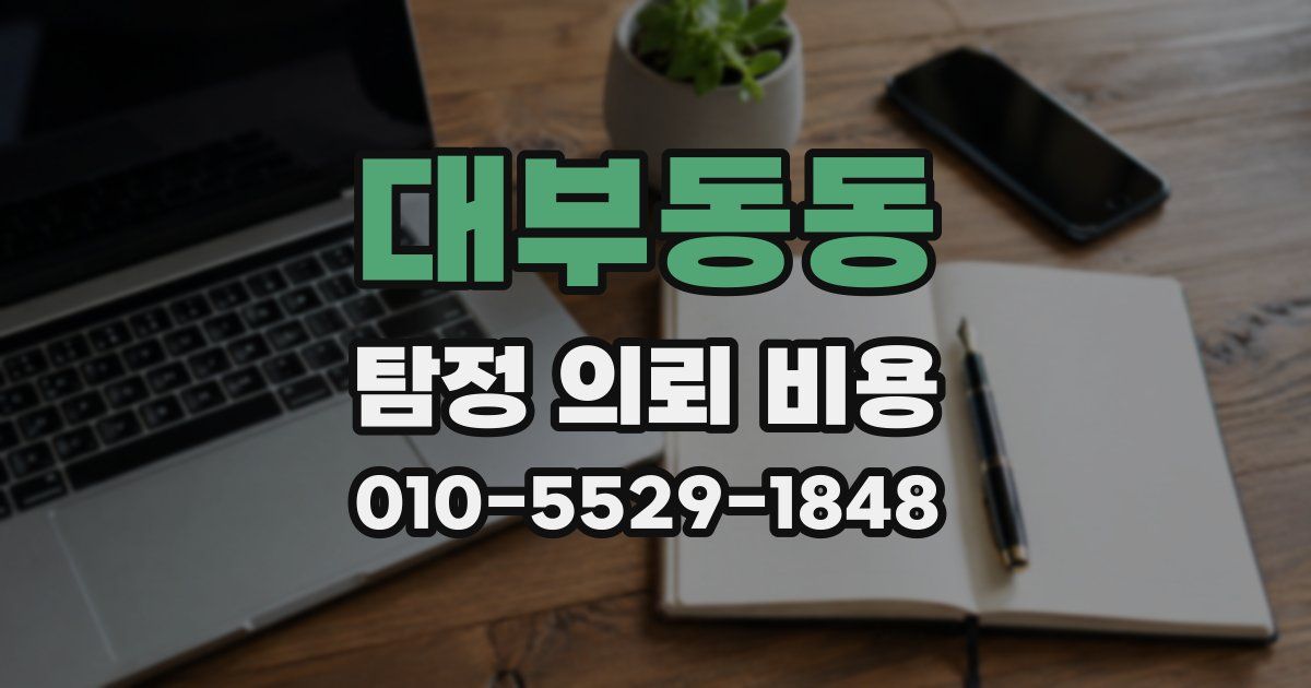 대부동동 탐정 의뢰 비용