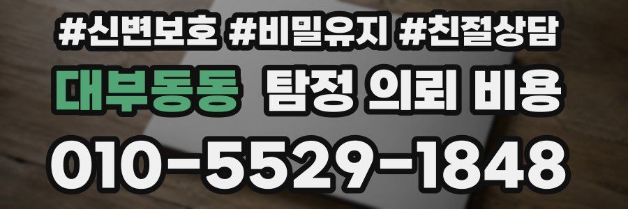 대부동동 탐정 의뢰 비용