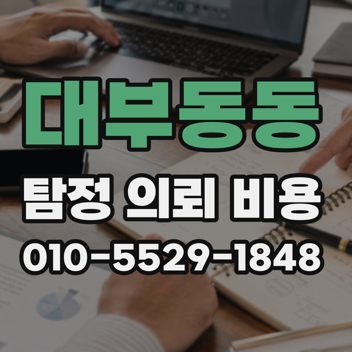 대부동동 탐정 의뢰 비용
