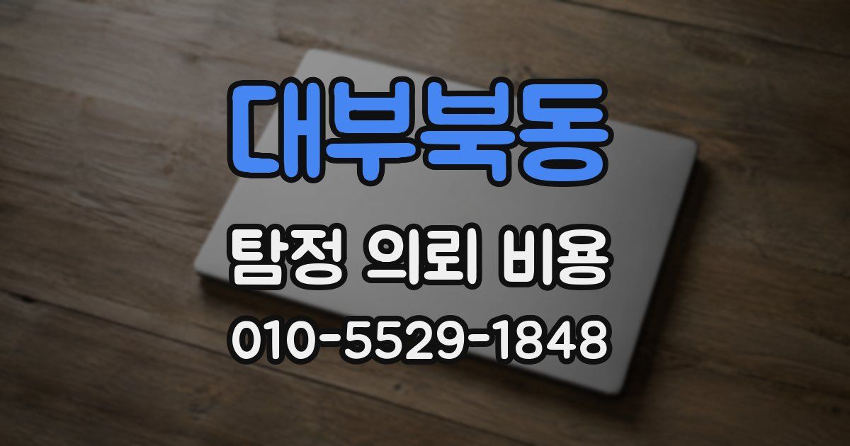대부북동 탐정 의뢰 비용