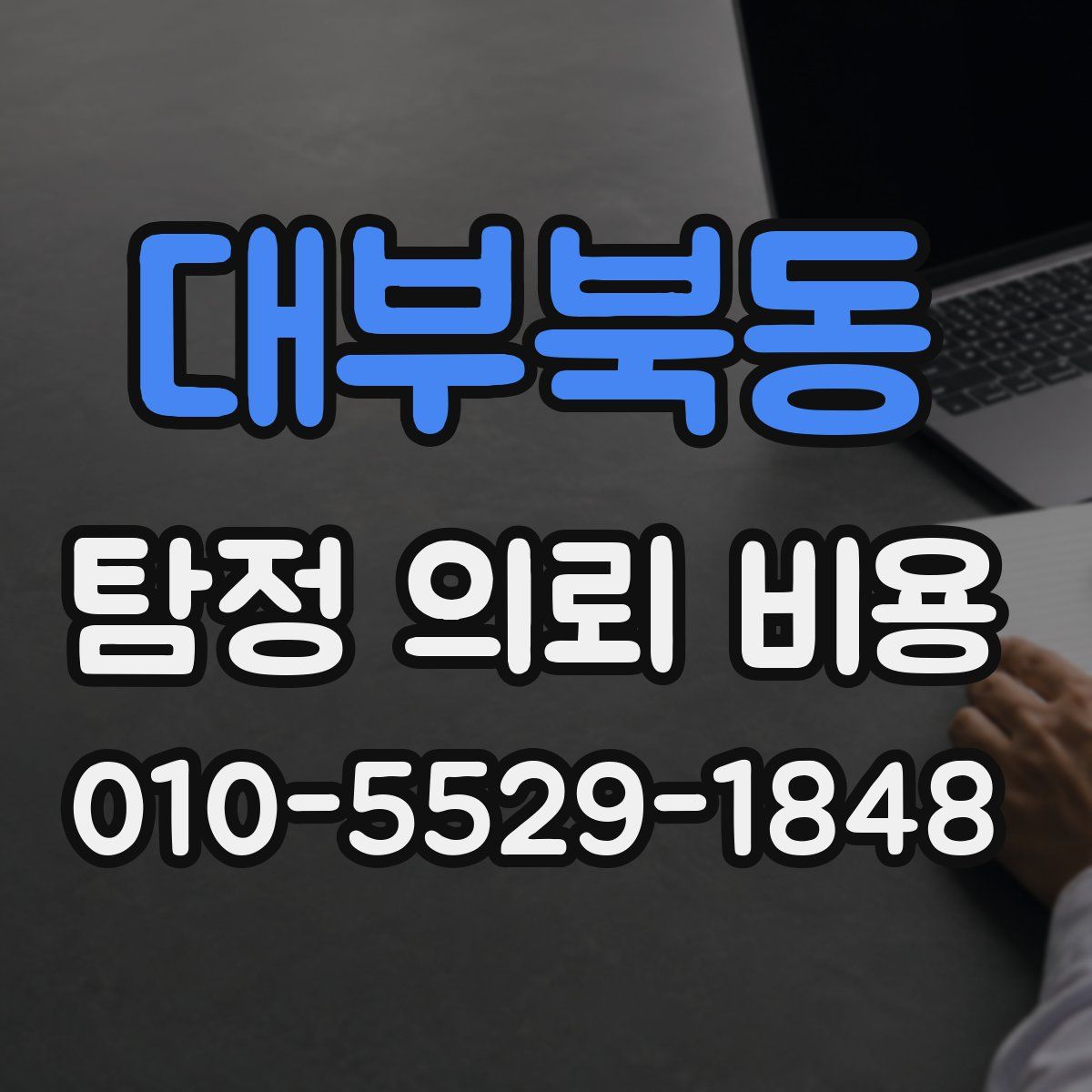 대부북동 탐정 의뢰 비용