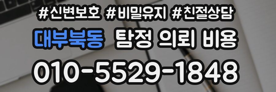 대부북동 탐정 의뢰 비용