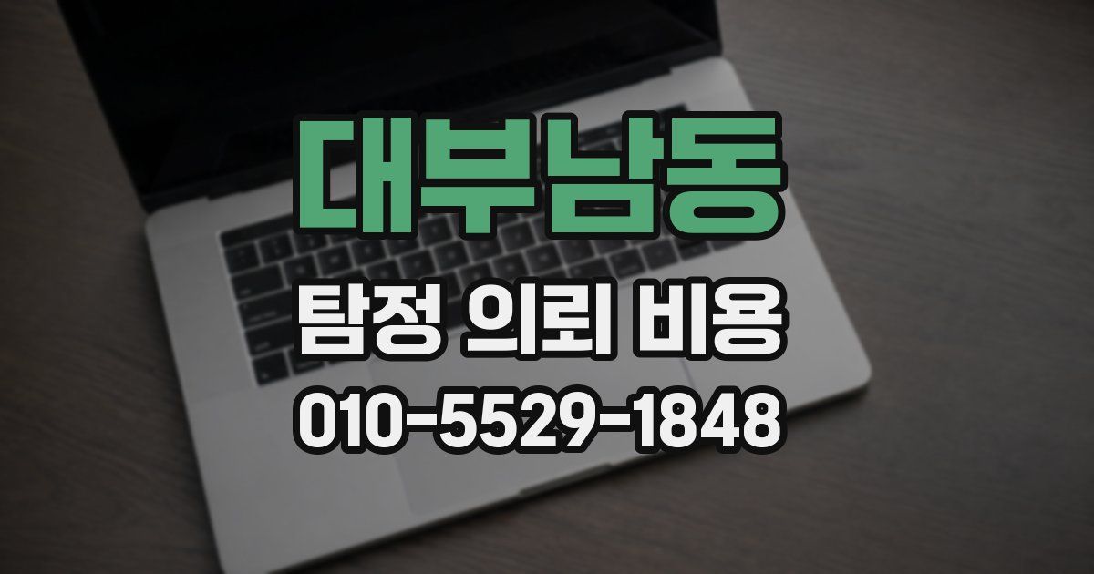 대부남동 탐정 의뢰 비용
