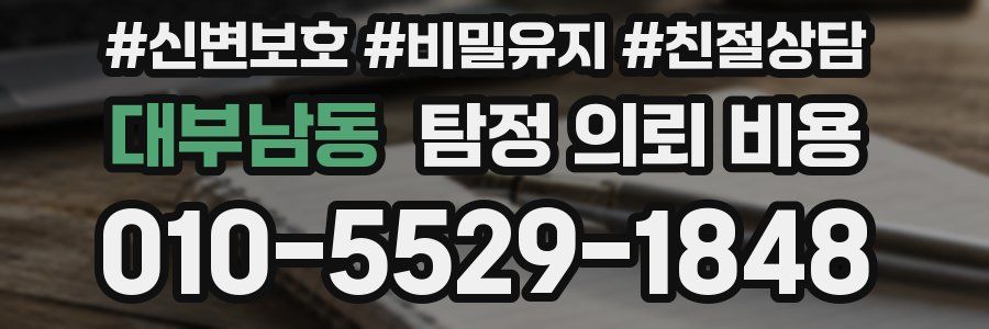 대부남동 탐정 의뢰 비용