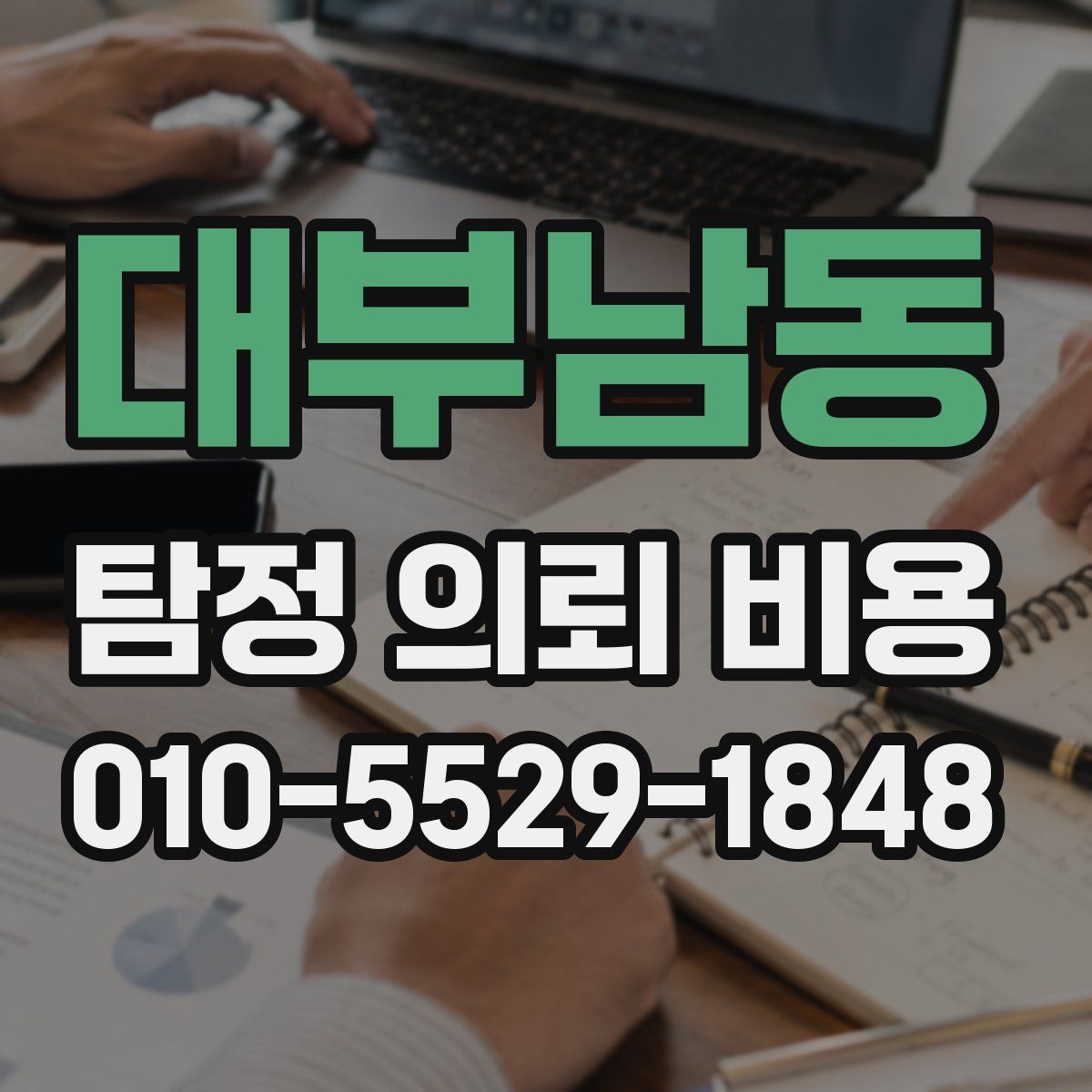 대부남동 탐정 의뢰 비용
