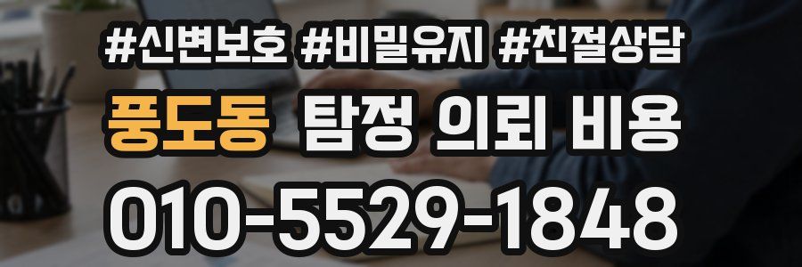 풍도동 탐정 의뢰 비용