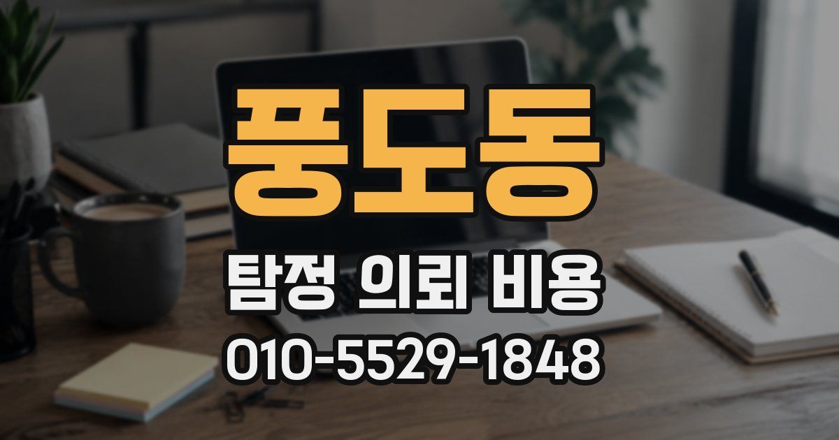 풍도동 탐정 의뢰 비용