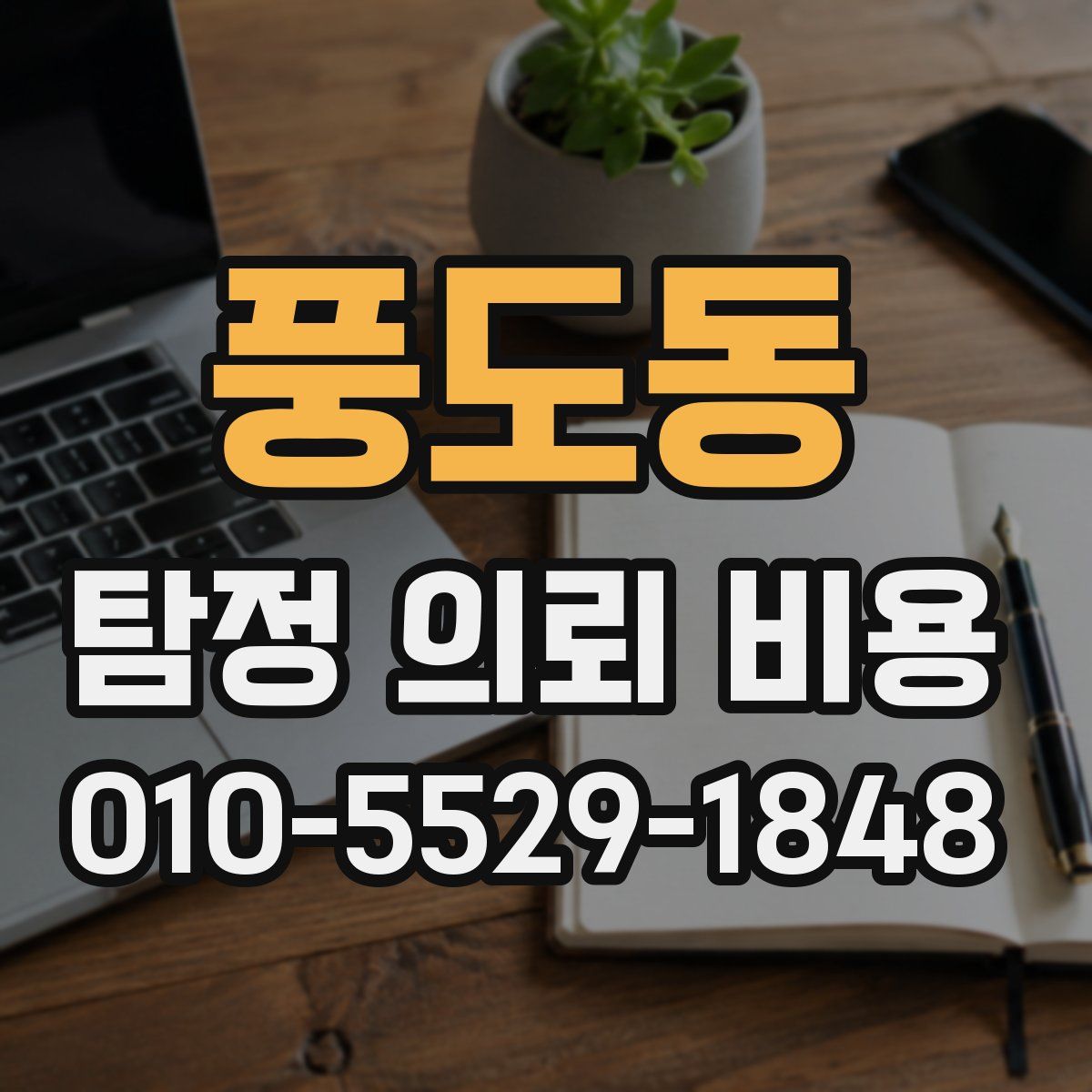 풍도동 탐정 의뢰 비용