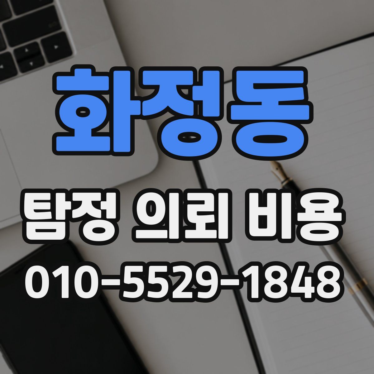 화정동 탐정 의뢰 비용