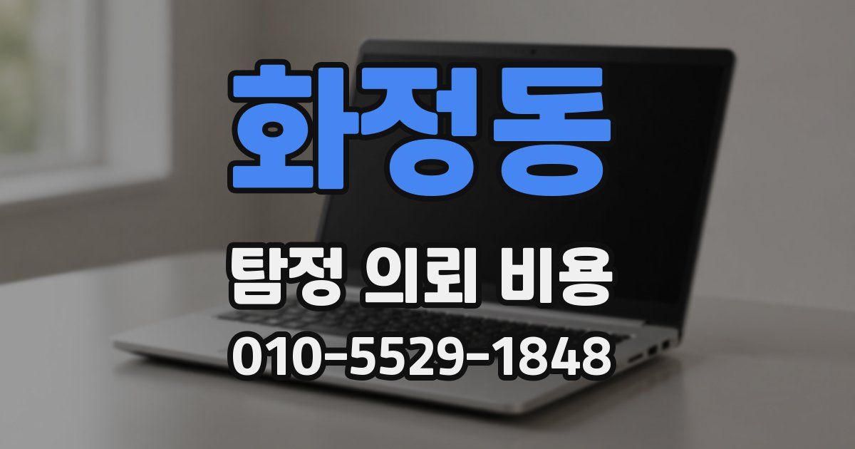 화정동 탐정 의뢰 비용