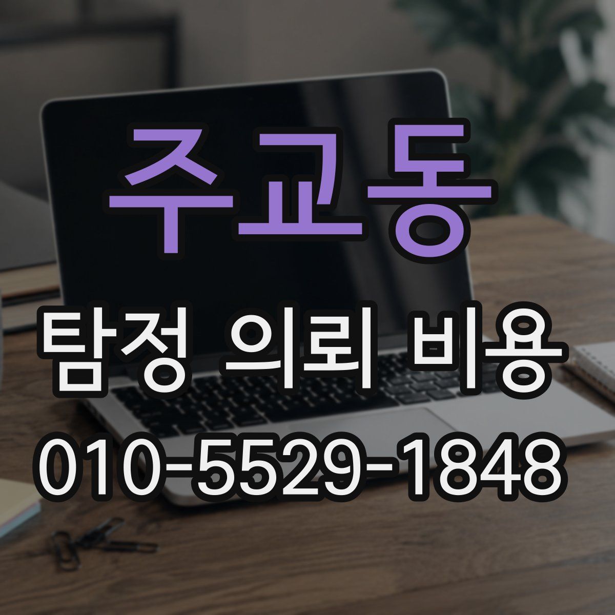 주교동 탐정 의뢰 비용