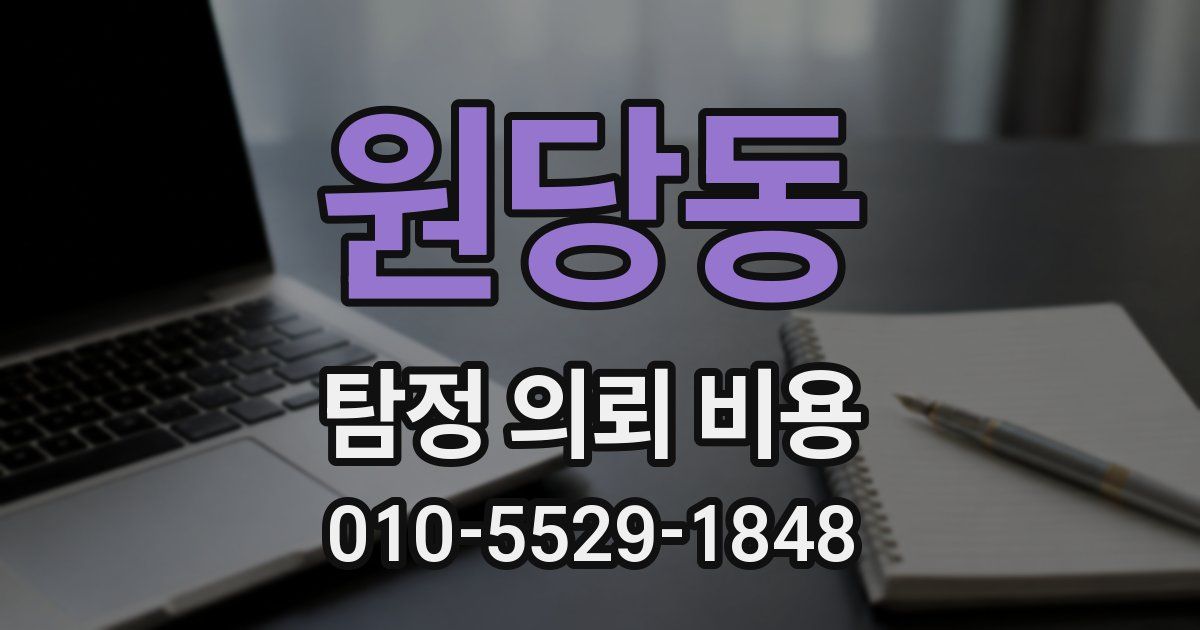 원당동 탐정 의뢰 비용