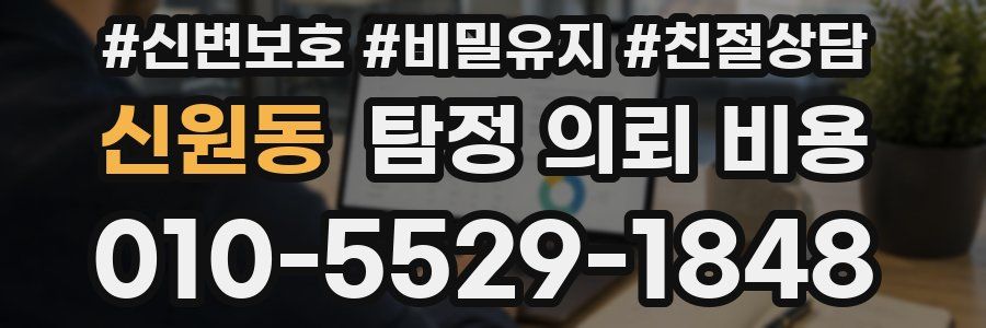 신원동 탐정 의뢰 비용