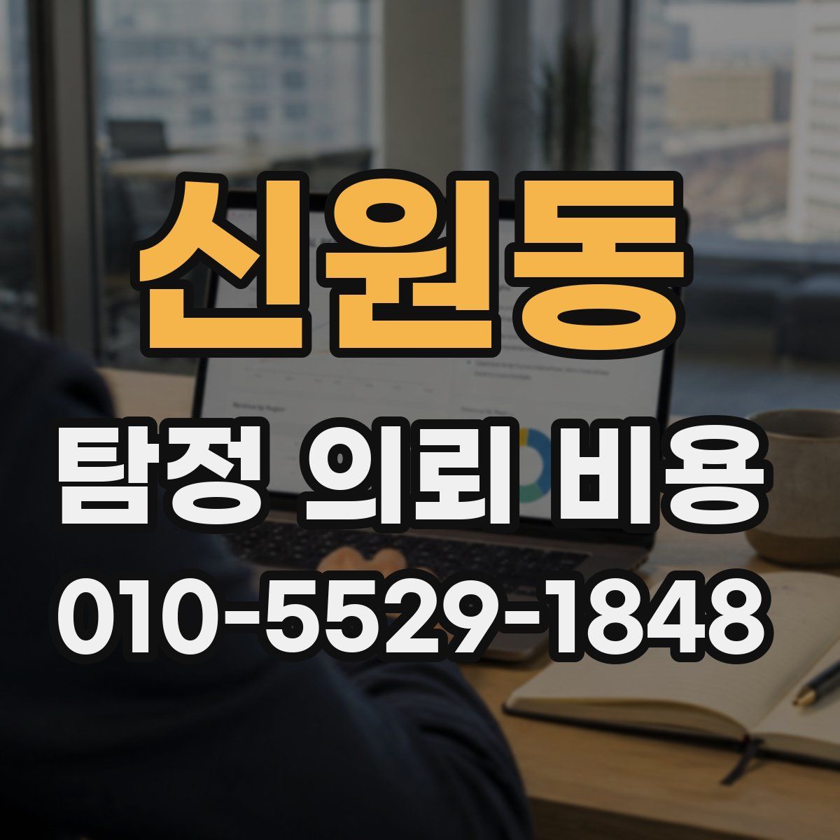 신원동 탐정 의뢰 비용