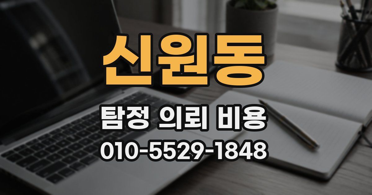 신원동 탐정 의뢰 비용