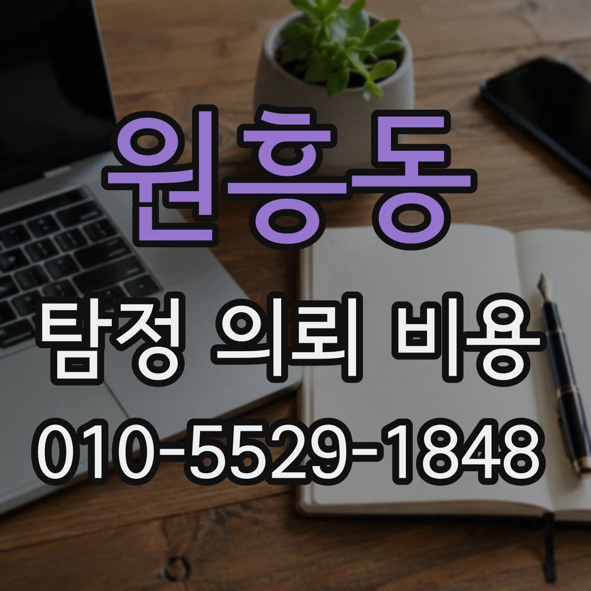 원흥동 탐정 의뢰 비용