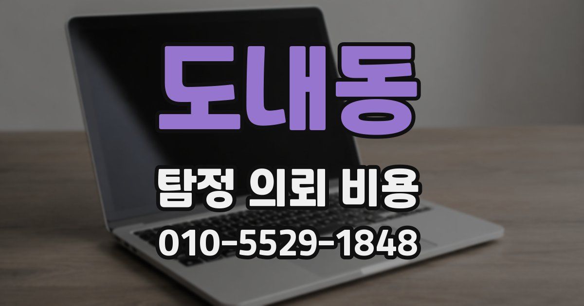 도내동 탐정 의뢰 비용