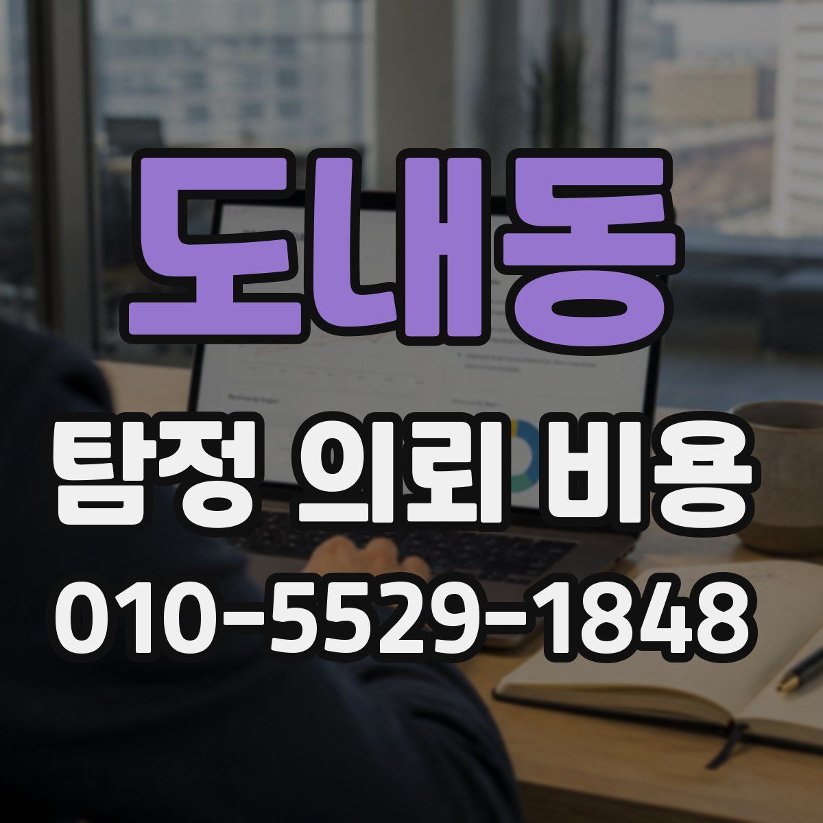 도내동 탐정 의뢰 비용