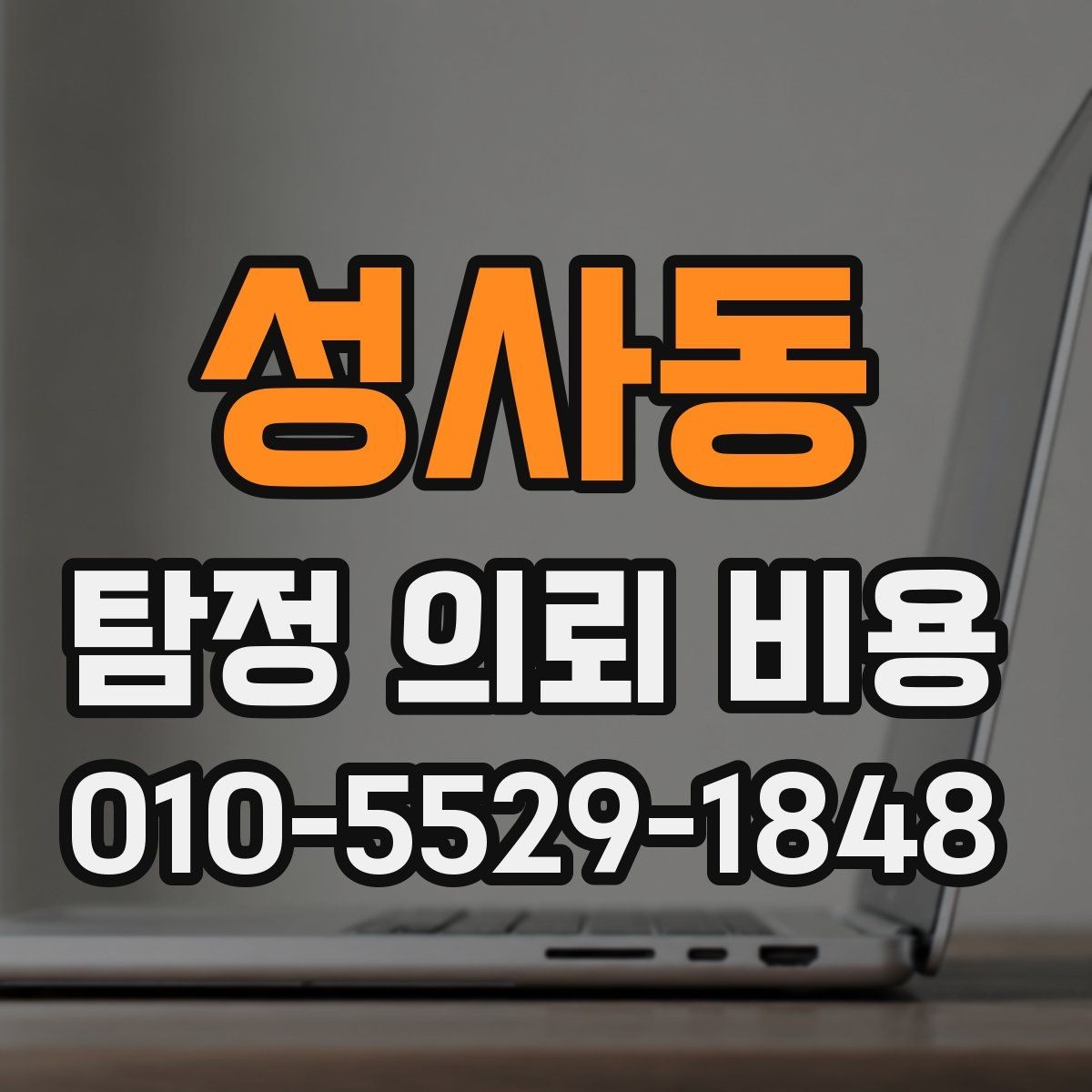성사동 탐정 의뢰 비용 상담 후 결정하기 전 확인사항