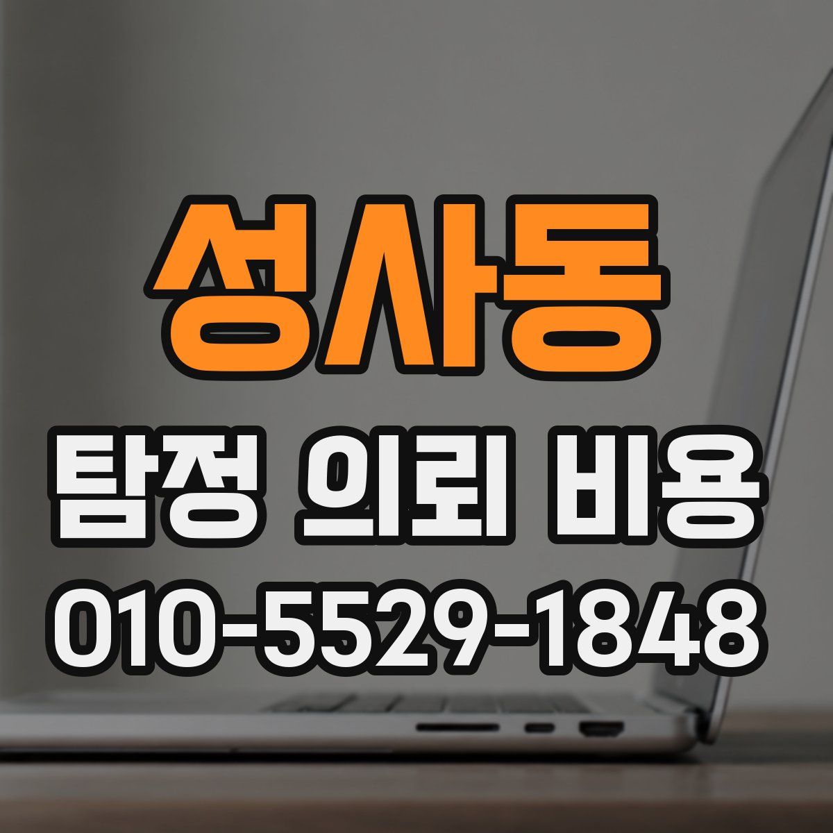 성사동 탐정 의뢰 비용