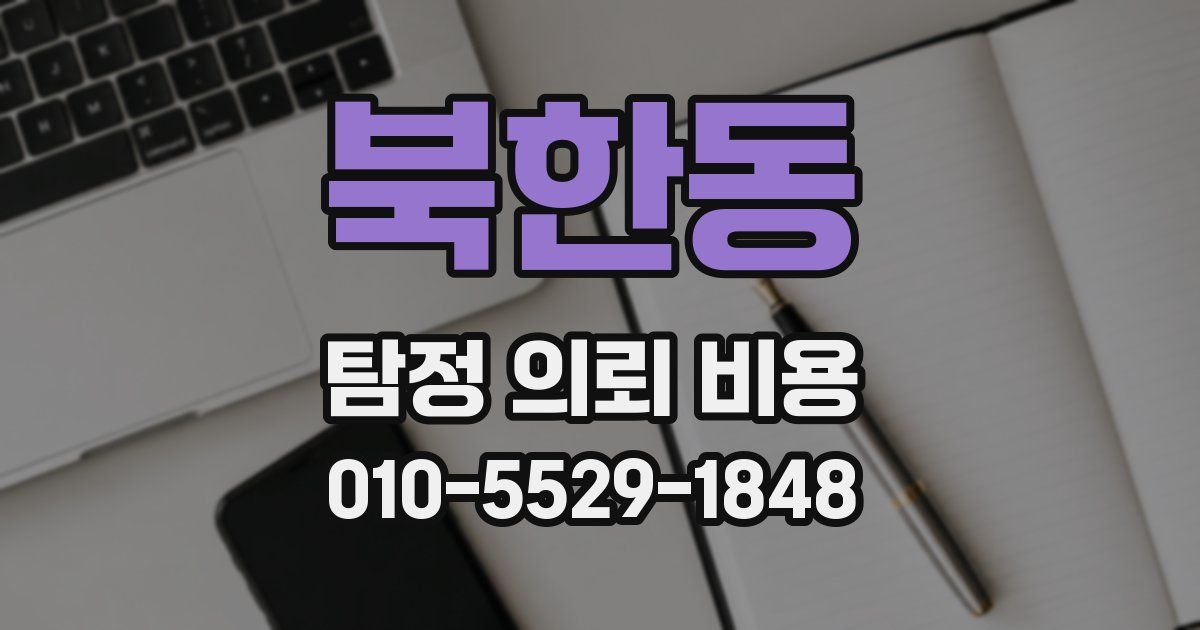 북한동 탐정 의뢰 비용