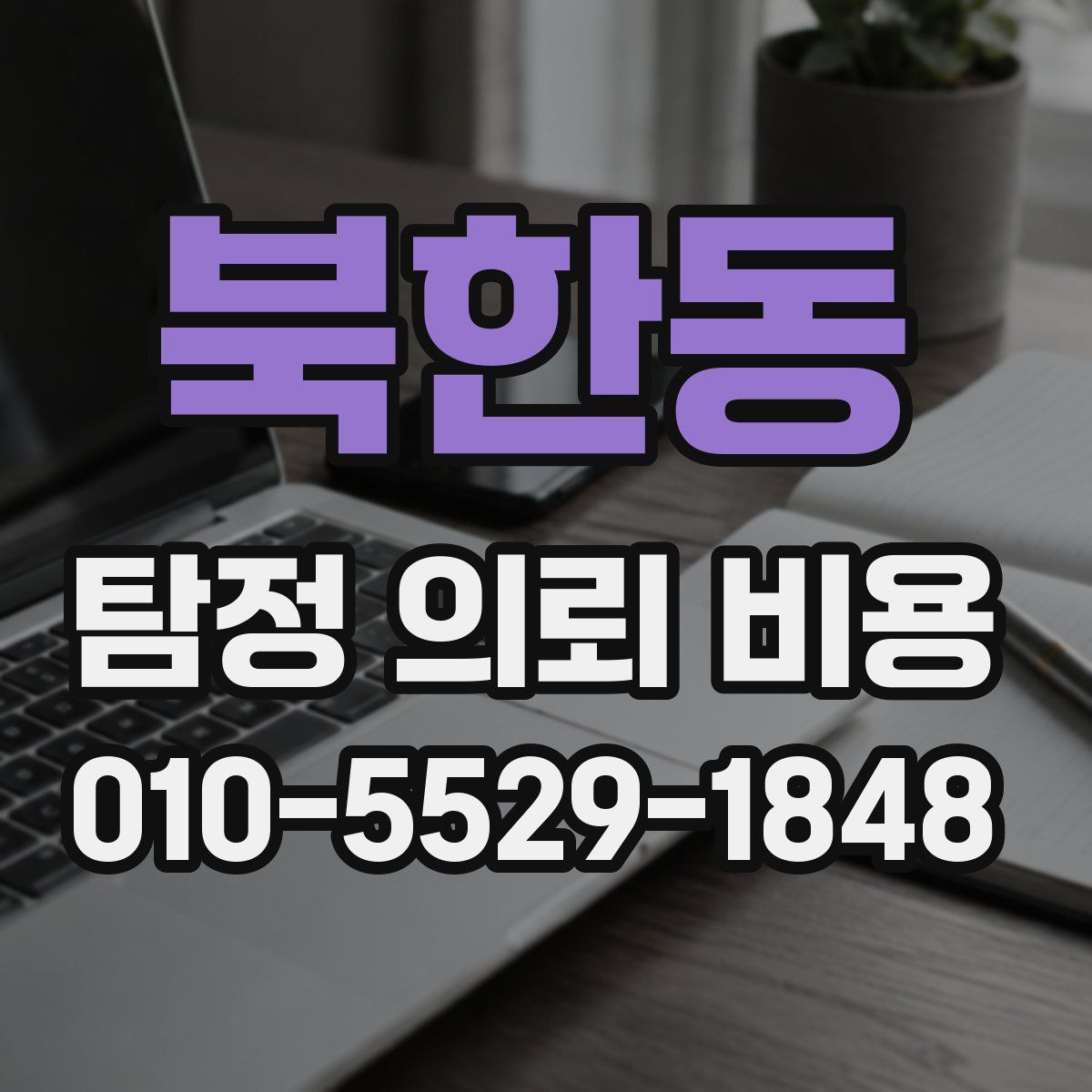 북한동 탐정 의뢰 비용