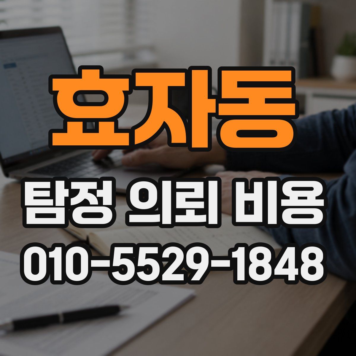 효자동 탐정 의뢰 비용