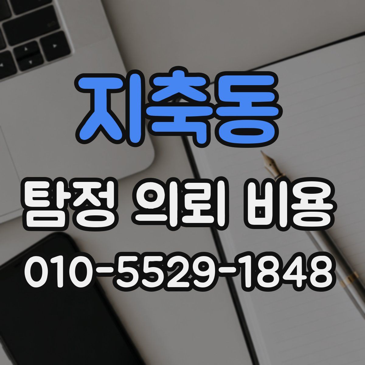 지축동 탐정 의뢰 비용
