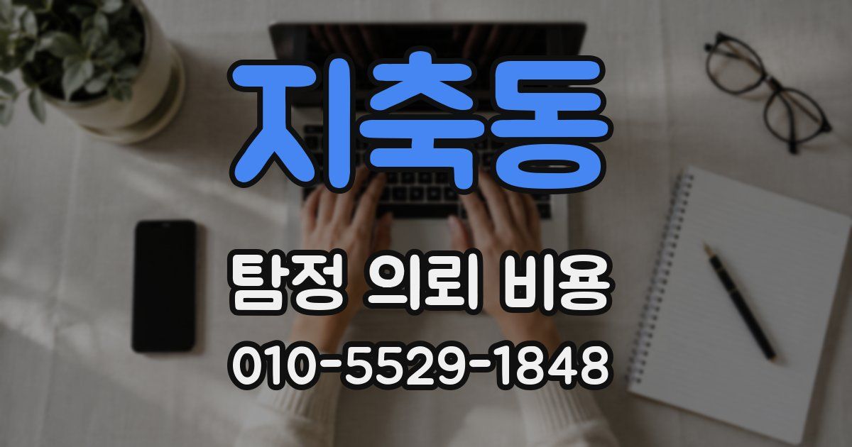 지축동 탐정 의뢰 비용