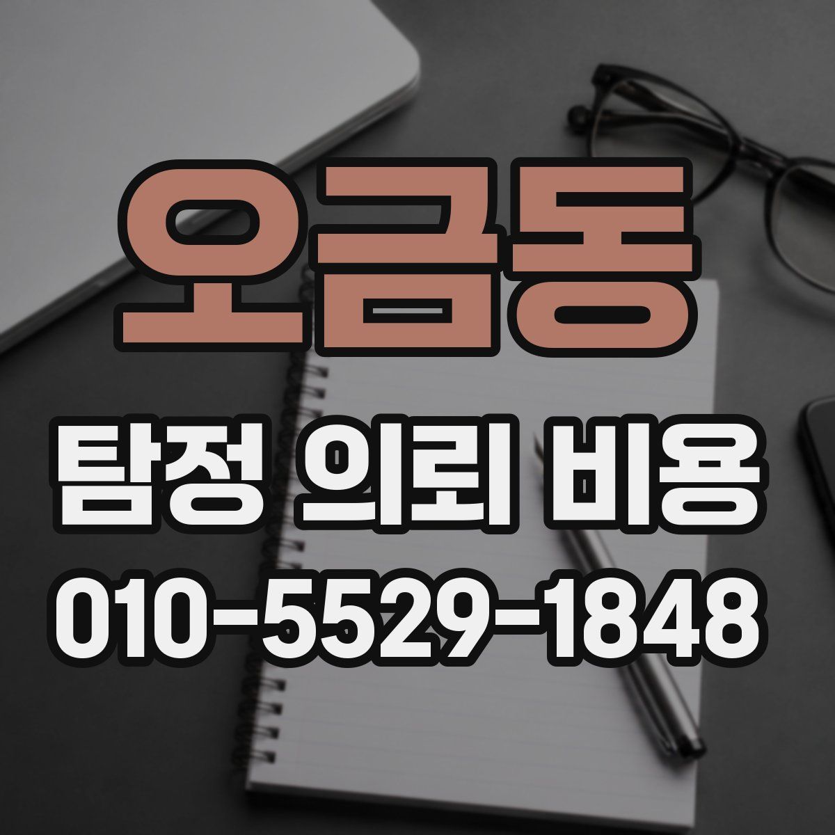 오금동 탐정 의뢰 비용