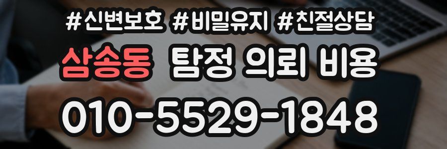 삼송동 탐정 의뢰 비용
