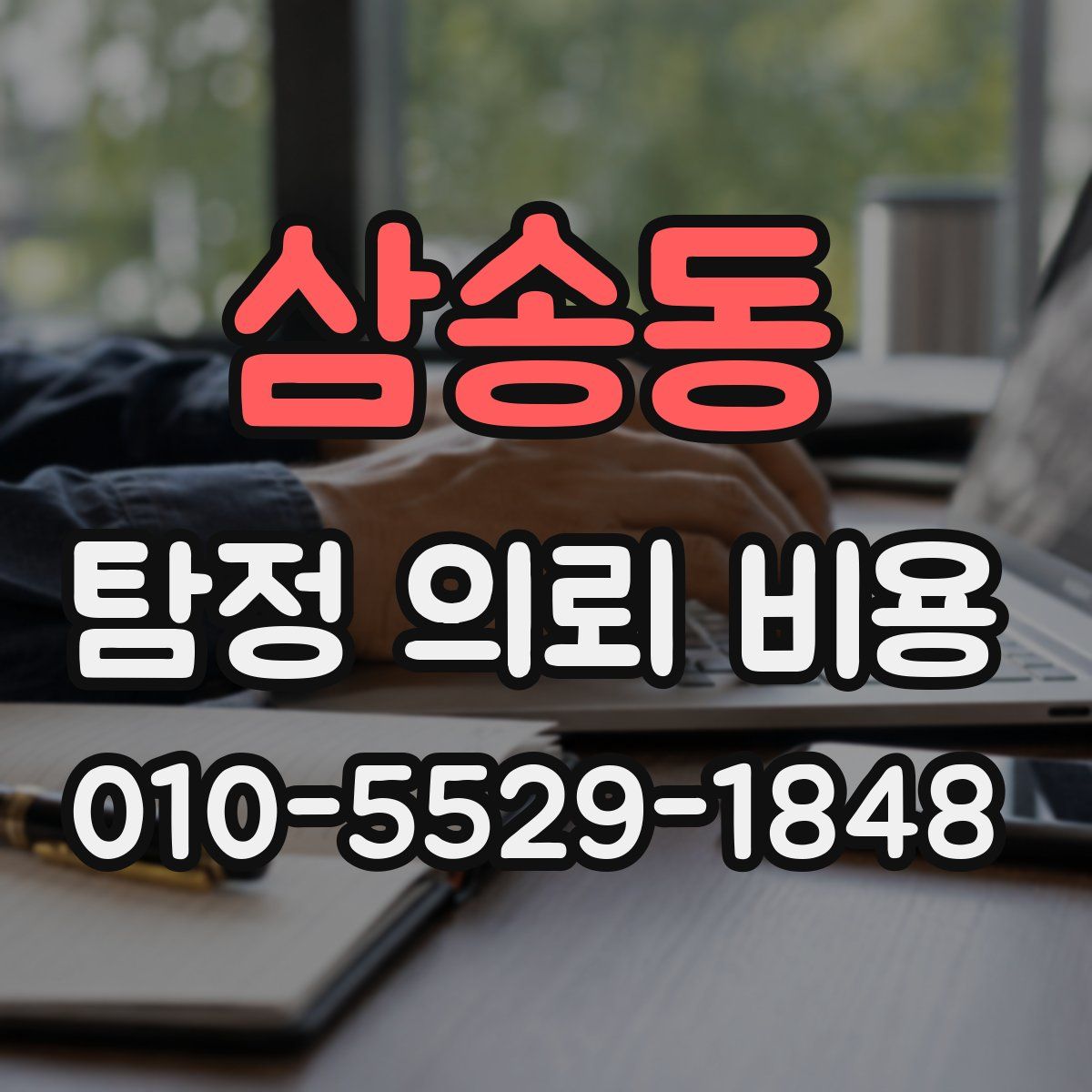 삼송동 탐정 의뢰 비용